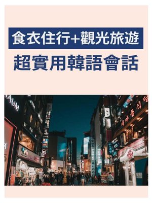 cover image of 食衣住行+觀光旅遊 超實用韓語會話